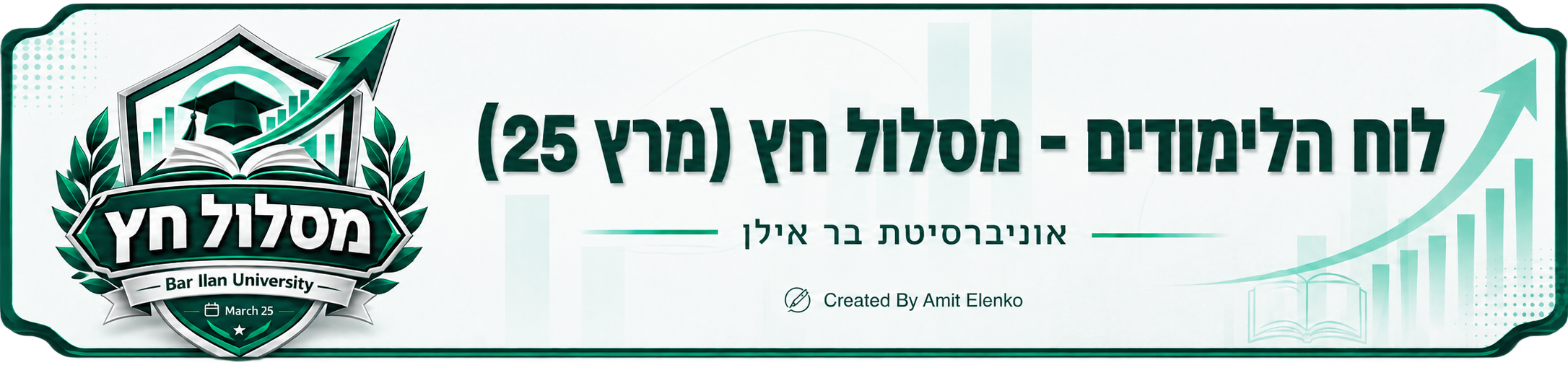 לוח הלימודים - מסלול חץ