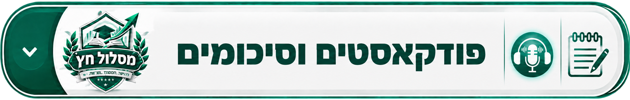פודקאסטים וסיכומים
